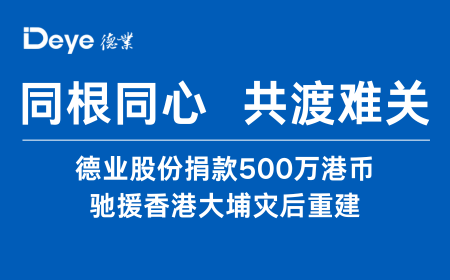 德業(yè)股份捐款500萬港幣 馳援香港大埔災(zāi)后重建