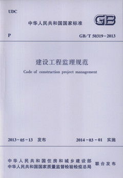 GB T50319 2013 建设工程监理规范