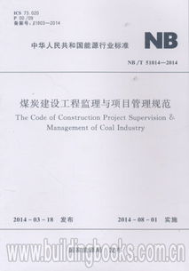 煤炭建设工程监理与项目管理规范 NB T 51014 2014